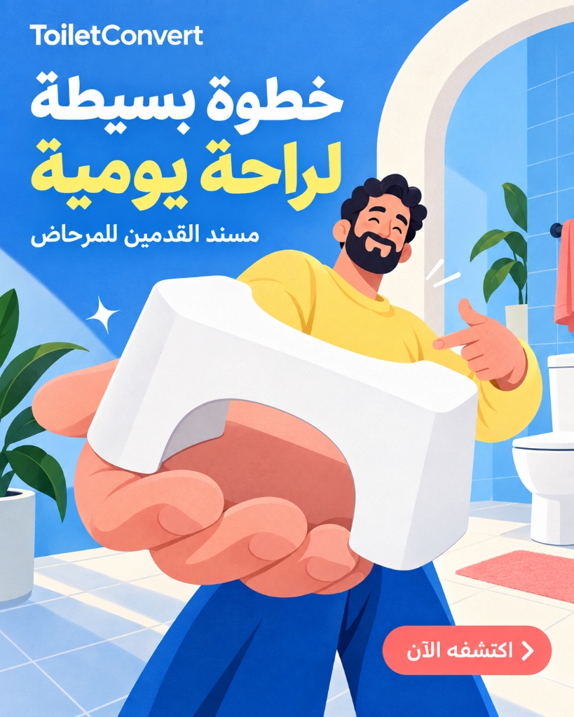 شرح فوائد مسند المرحاض ToiletConvert