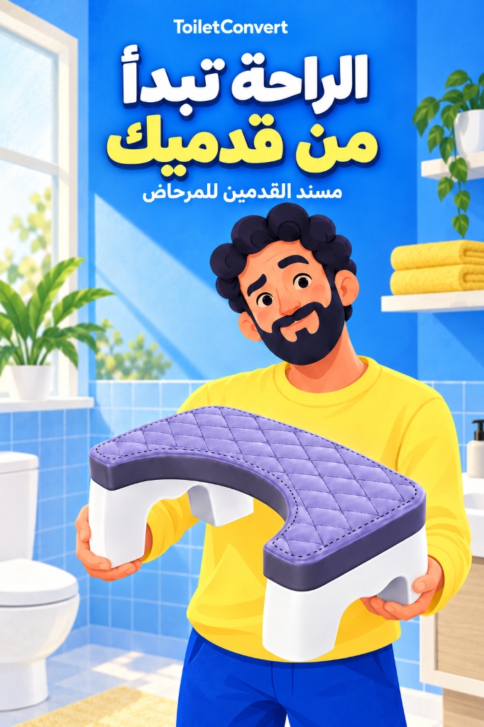 مسند المرحاض الطبي ToiletConvert — الراحة تبدأ من قدميك